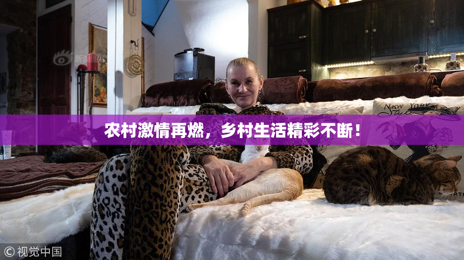 农村激情再燃，乡村生活精彩不断！