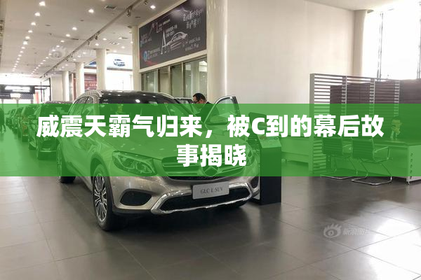 威震天霸气归来，被C到的幕后故事揭晓