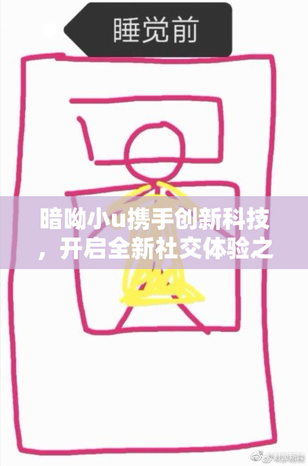 暗呦小u携手创新科技，开启全新社交体验之旅