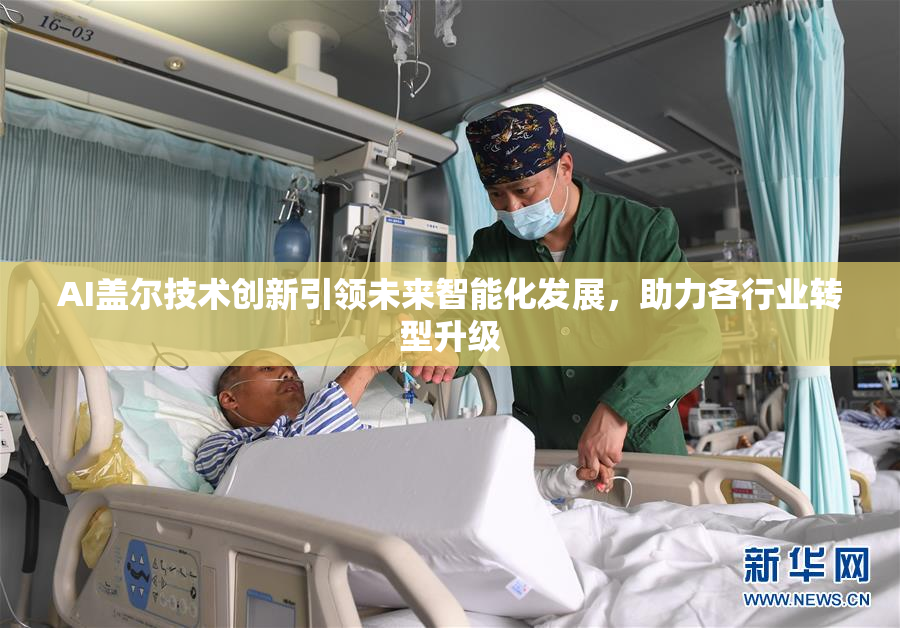 AI盖尔技术创新引领未来智能化发展，助力各行业转型升级