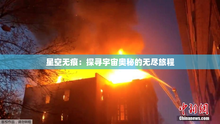 星空无痕：探寻宇宙奥秘的无尽旅程