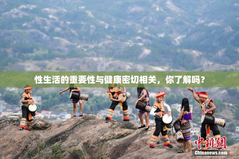性生活的重要性与健康密切相关，你了解吗？