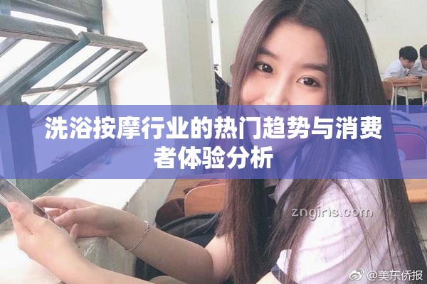 洗浴按摩行业的热门趋势与消费者体验分析