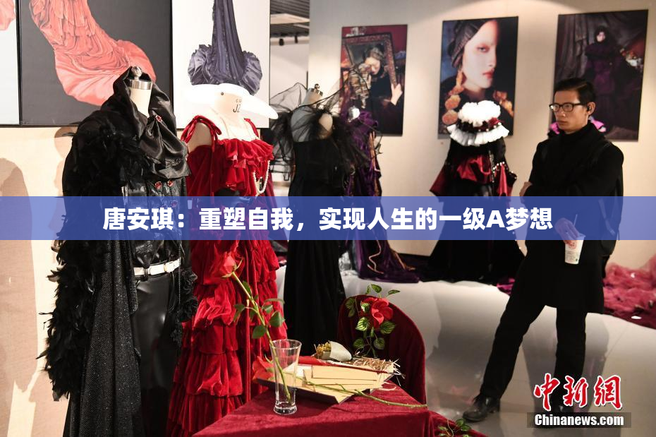 唐安琪：重塑自我，实现人生的一级A梦想