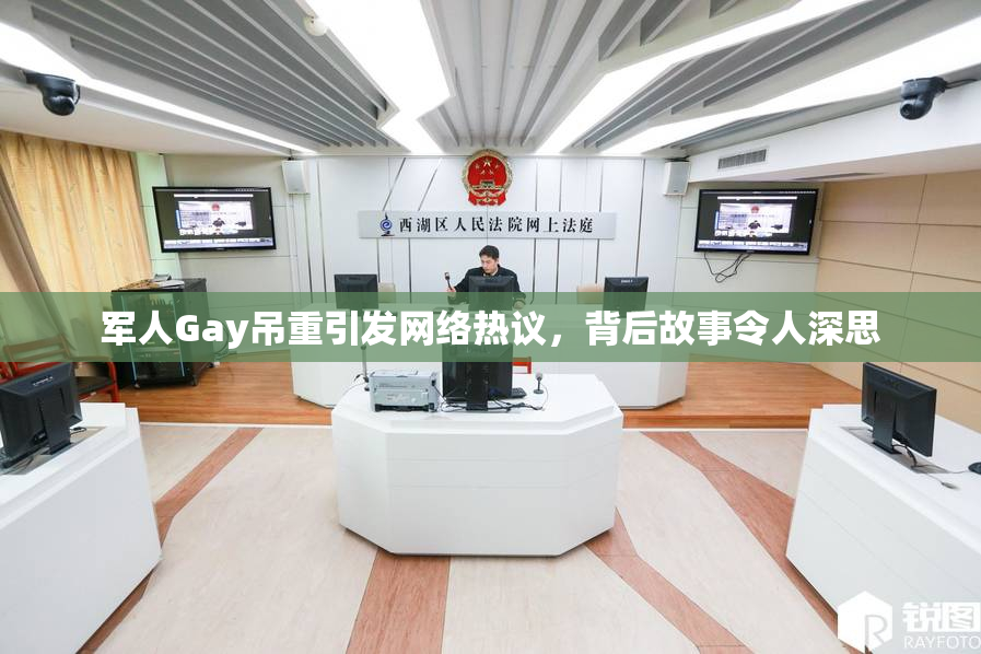 军人Gay吊重引发网络热议，背后故事令人深思