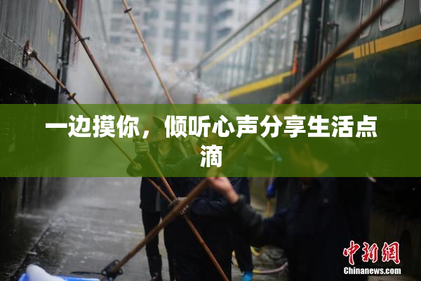 一边摸你，倾听心声分享生活点滴