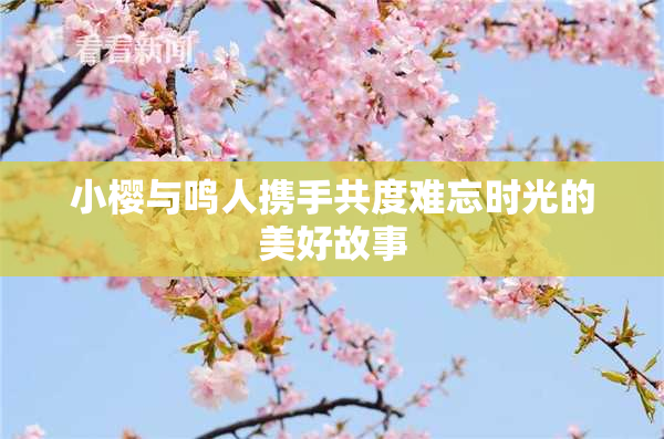 小樱与鸣人携手共度难忘时光的美好故事