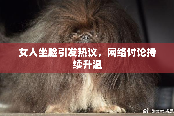 女人坐脸引发热议，网络讨论持续升温