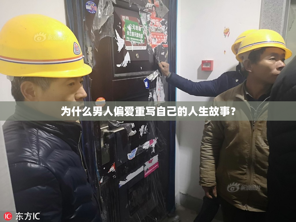 为什么男人偏爱重写自己的人生故事？