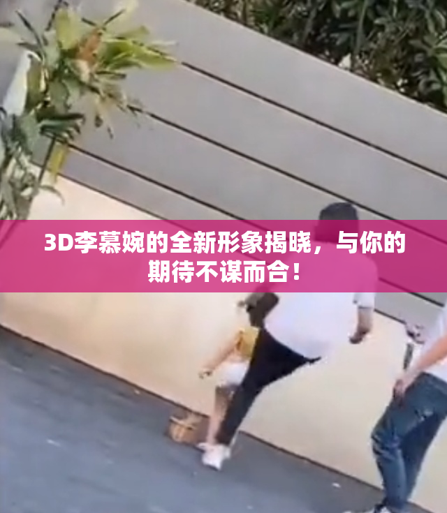 3D李慕婉的全新形象揭晓，与你的期待不谋而合！