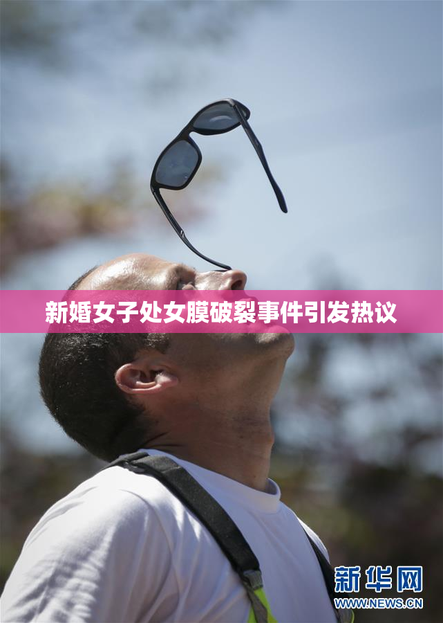 新婚女子处女膜破裂事件引发热议