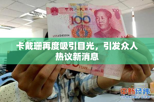 卡戴珊再度吸引目光，引发众人热议新消息