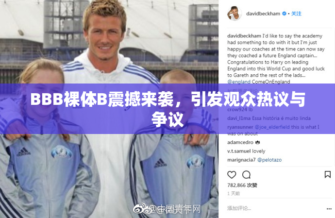 BBB裸体B震撼来袭，引发观众热议与争议