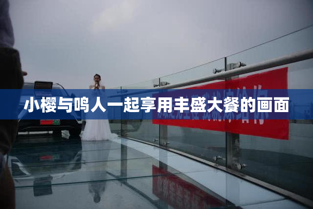 小樱与鸣人一起享用丰盛大餐的画面