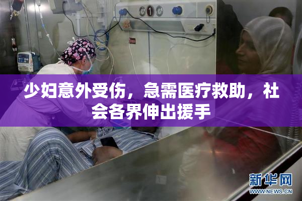 少妇意外受伤，急需医疗救助，社会各界伸出援手