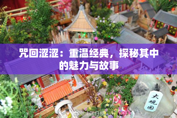 咒回涩涩：重温经典，探秘其中的魅力与故事