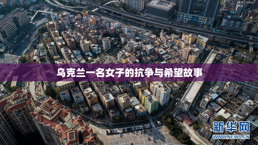 乌克兰一名女子的抗争与希望故事