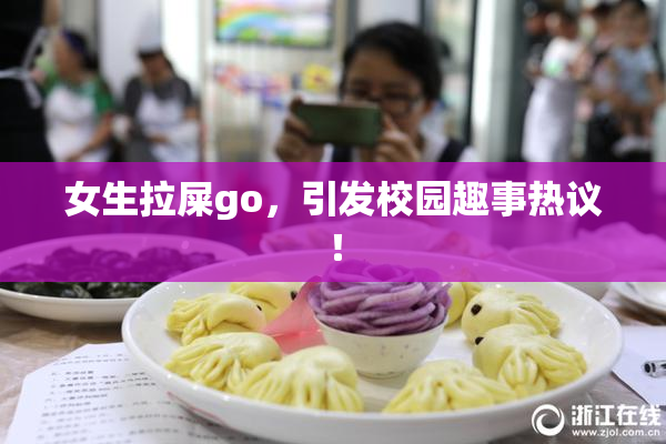 女生拉屎go，引发校园趣事热议！