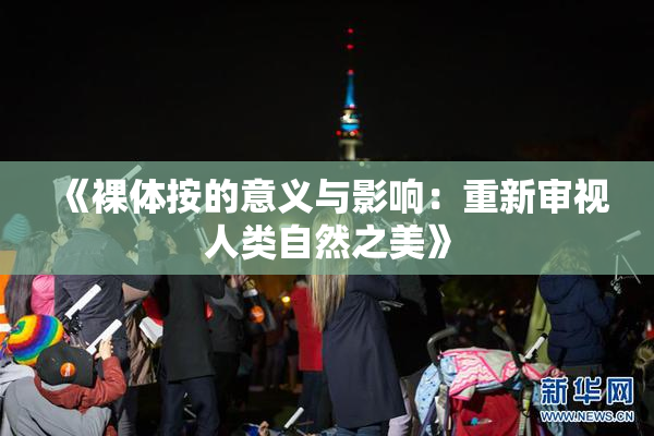 《裸体按的意义与影响：重新审视人类自然之美》