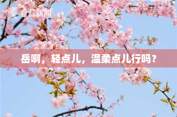 岳啊，轻点儿，温柔点儿行吗？