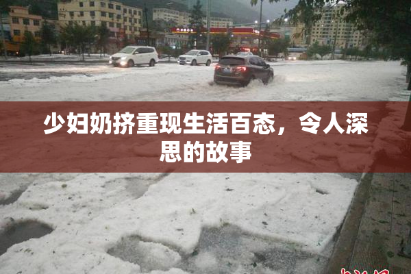 少妇奶挤重现生活百态，令人深思的故事