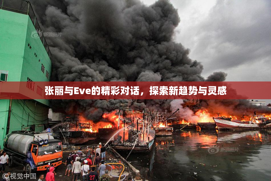 张丽与Eve的精彩对话，探索新趋势与灵感