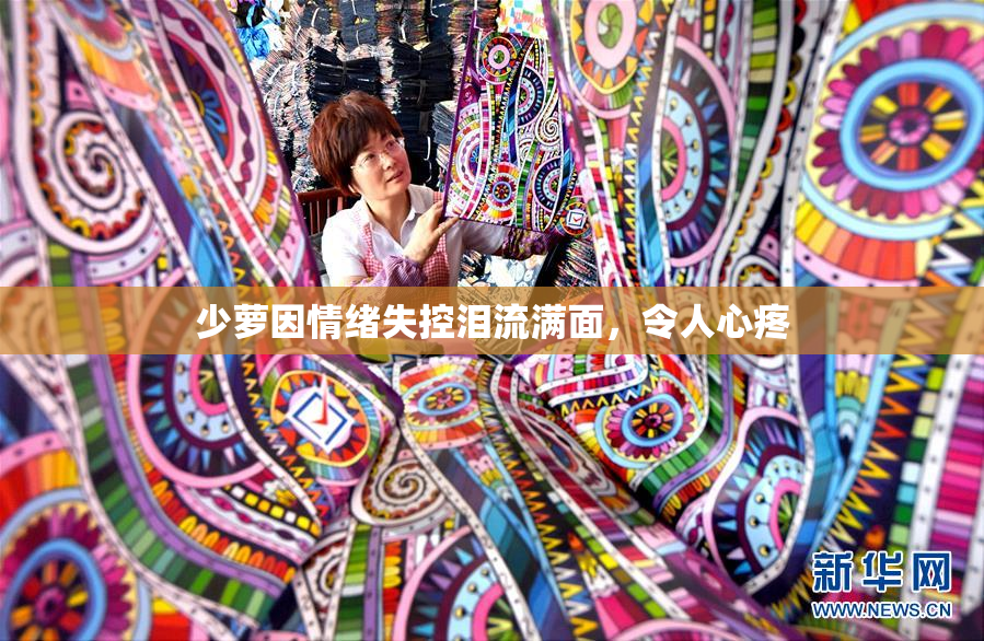 少萝因情绪失控泪流满面，令人心疼