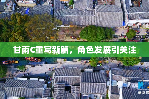 甘雨C重写新篇，角色发展引关注