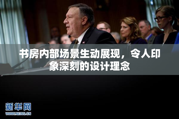书房内部场景生动展现，令人印象深刻的设计理念