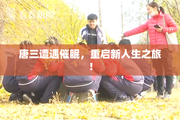 唐三遭遇催眠，重启新人生之旅！