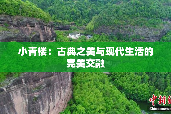 小青楼：古典之美与现代生活的完美交融