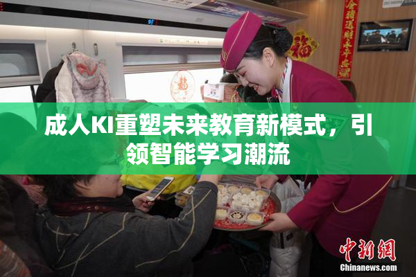 成人KI重塑未来教育新模式，引领智能学习潮流