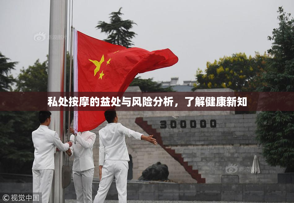 私处按摩的益处与风险分析，了解健康新知