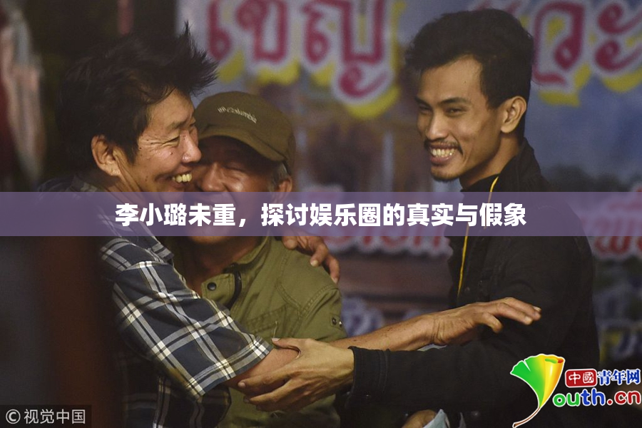 李小璐未重，探讨娱乐圈的真实与假象