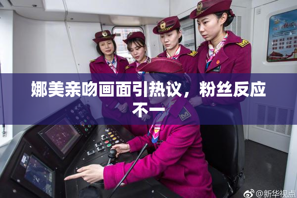 娜美亲吻画面引热议，粉丝反应不一