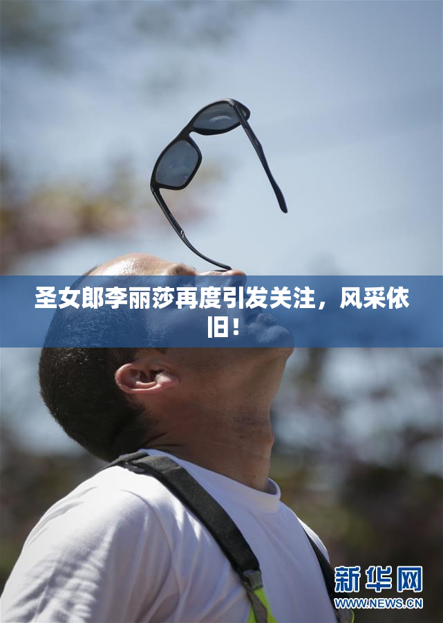 圣女郎李丽莎再度引发关注，风采依旧！