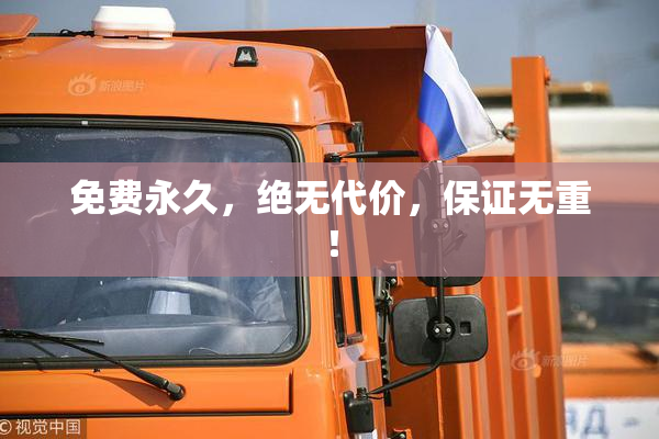 免费永久，绝无代价，保证无重！