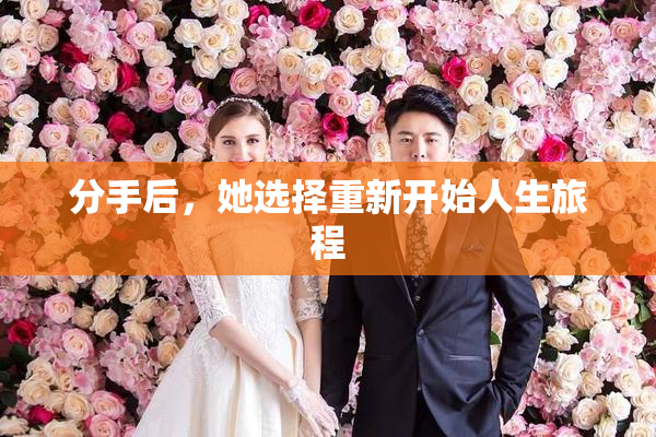 分手后，她选择重新开始人生旅程