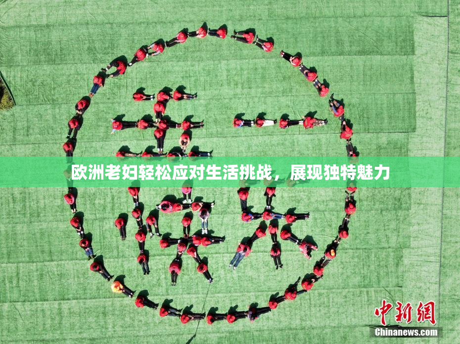 欧洲老妇轻松应对生活挑战，展现独特魅力