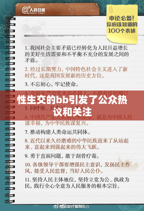 性生交的bb引发了公众热议和关注