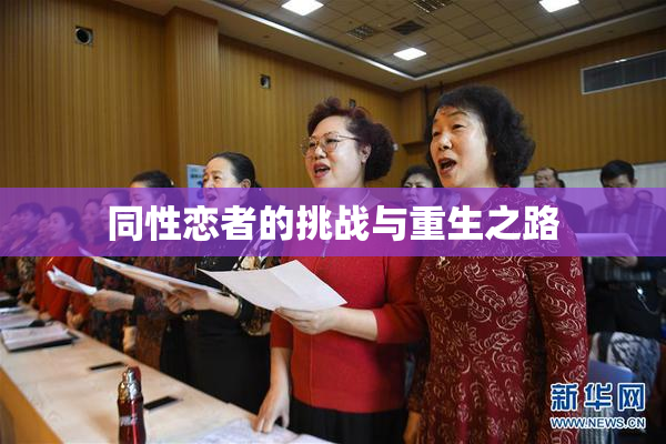 同性恋者的挑战与重生之路