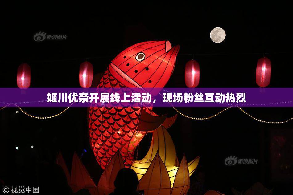 姬川优奈开展线上活动，现场粉丝互动热烈
