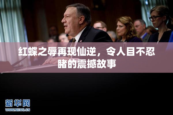 红蝶之辱再现仙逆，令人目不忍睹的震撼故事
