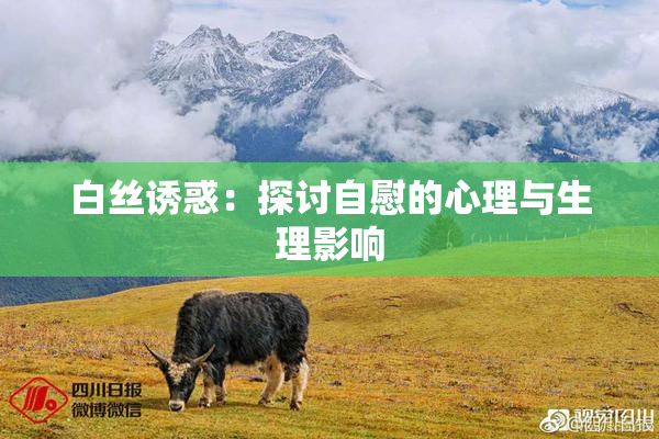 白丝诱惑：探讨自慰的心理与生理影响
