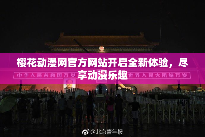樱花动漫网官方网站开启全新体验，尽享动漫乐趣