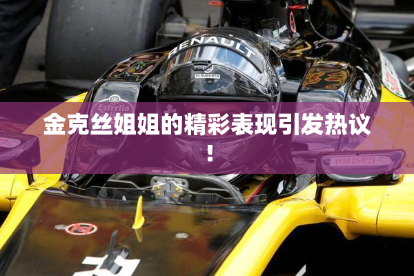 金克丝姐姐的精彩表现引发热议！