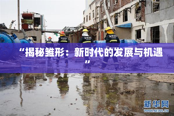 “揭秘雏形：新时代的发展与机遇”