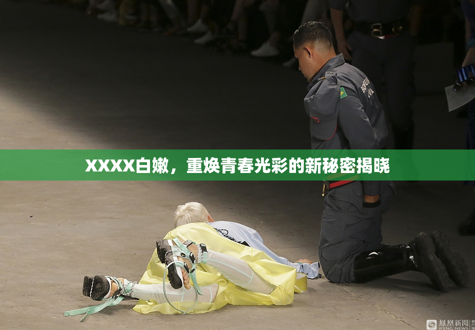 XXXX白嫩，重焕青春光彩的新秘密揭晓