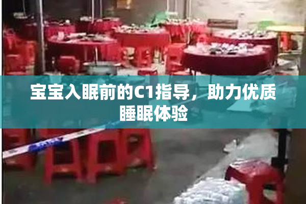 宝宝入眠前的C1指导，助力优质睡眠体验