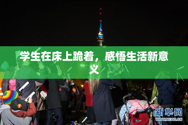 学生在床上跪着，感悟生活新意义
